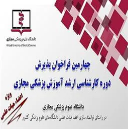 چهارمین فراخوان پذیرش دوره کارشناسی ارشد آموزش پزشکی مجازی