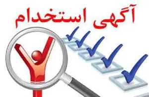 آگهی استخدام 