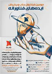 دومین فراخوان جذب و پذیرش ایده های فناورانه در حوزه سلامت 