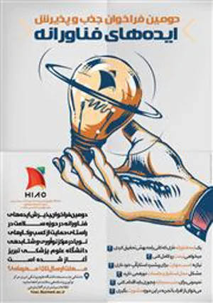 دومین فراخوان جذب و پذیرش ایده های فناورانه در حوزه سلامت 