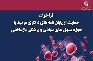 فراخوان حمایت از پایان نامه های دکتری مرتبط با حوزه سلول های بنیادی و پزشکی بازساختی