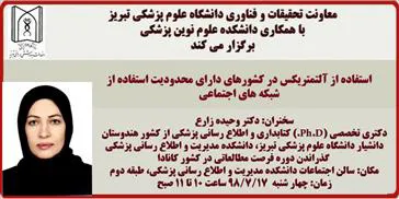  " استفاده از آلتمتریکس در کشورهای دارای محدودیت استفاده از شبکه های اجتماعی "