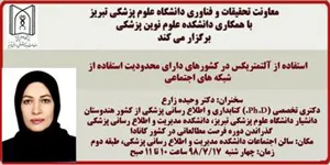  " استفاده از آلتمتریکس در کشورهای دارای محدودیت استفاده از شبکه های اجتماعی "