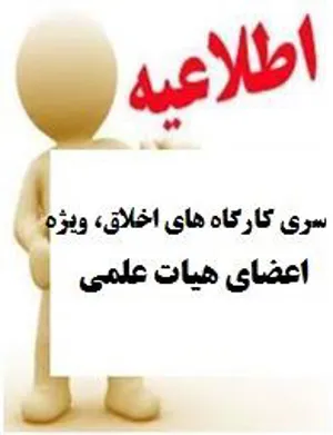 برگزاری کارگاه های تخصصی"اخلاق" ویژه اعضای هیات علمی توسط مرکز توسعه و هماهنگی پژوهش دانشگاه (RDCC)