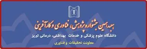 فراخوان جشنواره پژوهشی دانشگاه و ابلاغ شاخصهای جشنواره سال 98
