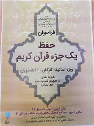 فراخوان حفظ یک جزء قرآن با هدایای نقدی