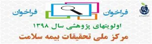 قابل توجه کلیه پژوهشگران در حوزه بیمه سلامت
