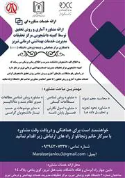 ارائه مشاوره آماری و روش تحقیق درکمیته تحقیقات دانشجویی 