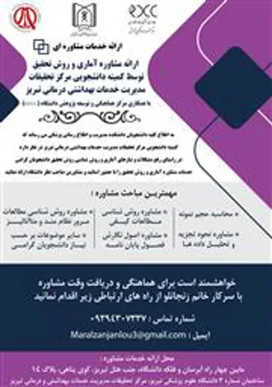 ارائه مشاوره آماری و روش تحقیق درکمیته تحقیقات دانشجویی 
