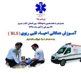 آموزش همگانی احیاء قلبی ریوی