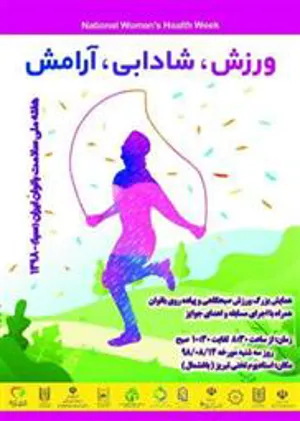 همایش بزرگ ورزش صبحگاهی وپیاده روی بانوان به مناسبت هفته ملی سلامت بانوان ایران  (16-10/08/98)