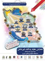 دانشگاه علوم پزشکی تبریز برگزار می کند (همایش علمی ،تخصصی هفته پدافند غیرعامل)