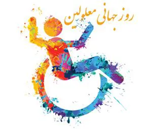  هفته ملی و روز جهانی معلولین گرامی باد