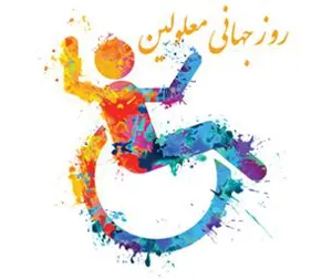  هفته ملی و روز جهانی معلولین گرامی باد