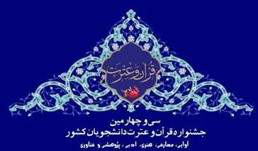 کسب ۳ مقام ملی در جشنواره قرآن و عترت توسط دانشجویان دانشگاه