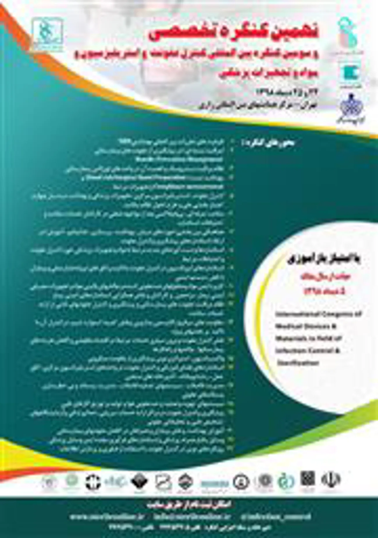 24 و 25 دی ماه 1398  در دانشگاه علوم پزشکی و خدمات بهداشتی درمانی ایران برگزار خواهد شد.