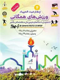دی‌ماه، آغاز المپیاد ورزش‌های همگانی دانشجویان دختر و پسر