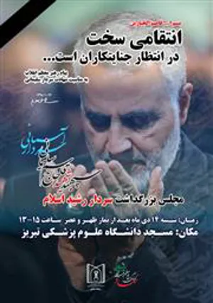   مجلس بزرگداشت سپهبد حاج قاسم سلیمانی