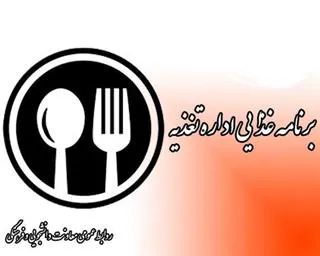 اعلام برنامه غذایی دانشجویان دانشگاه