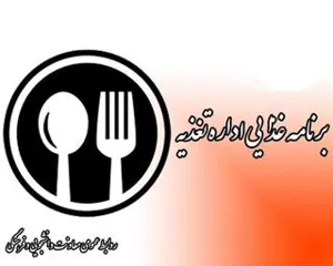 اعلام برنامه غذایی دانشجویان دانشگاه