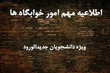 اولویت ها و  شرایط دریافت خوابگاه در دانشگاه علوم پزشکی تبریز اعلام شد
