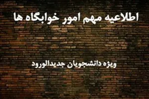 اولویت ها و  شرایط دریافت خوابگاه در دانشگاه علوم پزشکی تبریز اعلام شد