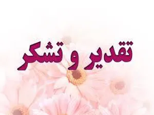 تقدیراستاندار آذربایجان شرقی از رئیس دانشگاه علوم پزشکی تبریز