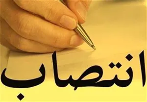  انتصاب جناب آقای دکتر مسعود فقیه دینوری