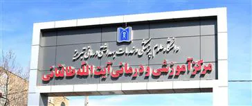 مراقبت آغوشی مداوم مادر ( مراقبت گانگروئی مداوم )برای اولین باردرکشوردرمرکزطالقانی تبریز