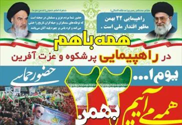 همه باهم در راهپیمایی 22 بهمن