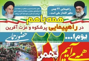 همه باهم در راهپیمایی 22 بهمن