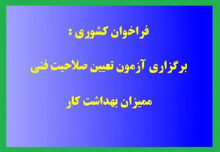 فراخوان کشوری برگزاری آزمون تعیین صلاحیت فنی ممیزان بهداشت کار