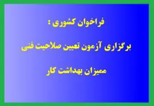 فراخوان کشوری برگزاری آزمون تعیین صلاحیت فنی ممیزان بهداشت کار