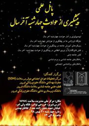 پانل علمی پیشگیری از حوادث چهارشنبه آخر سال