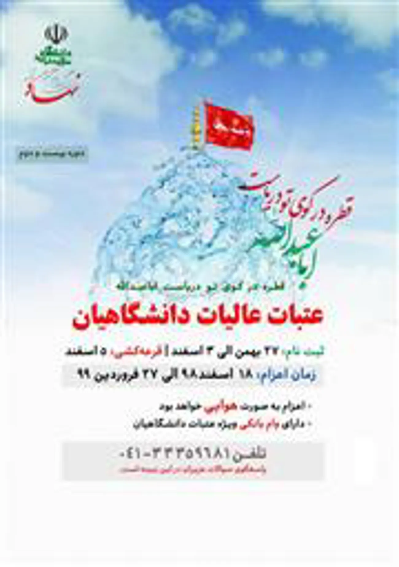 آغاز ثبت نام عتبات دانشگاهیان