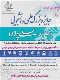 منتخبین دانشجویی جایزه بزرگ علمی (جایزه علی پولاد - سال 1398 ) از دانشگاه علوم پزشکی تبریز