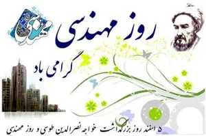 مدیر شبکه در پیامی پنجم اسفندماه زاد روز خواجه نصیرالدین طوسی و روز مهندس را به تمامی تلاشگران این عرصه در شبکه بهداشت و درمان تبریک گفت.
