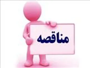 آگهی مناقصه عمومی به شماره 84 و85 و86 دانشگاه علوم پزشکی تبریز