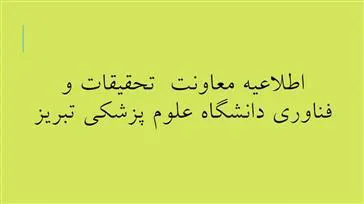 فراخوان حمایت از طرح های تحقیقاتی با محور کنترل و مراقبت کووید-19 (کرونا)