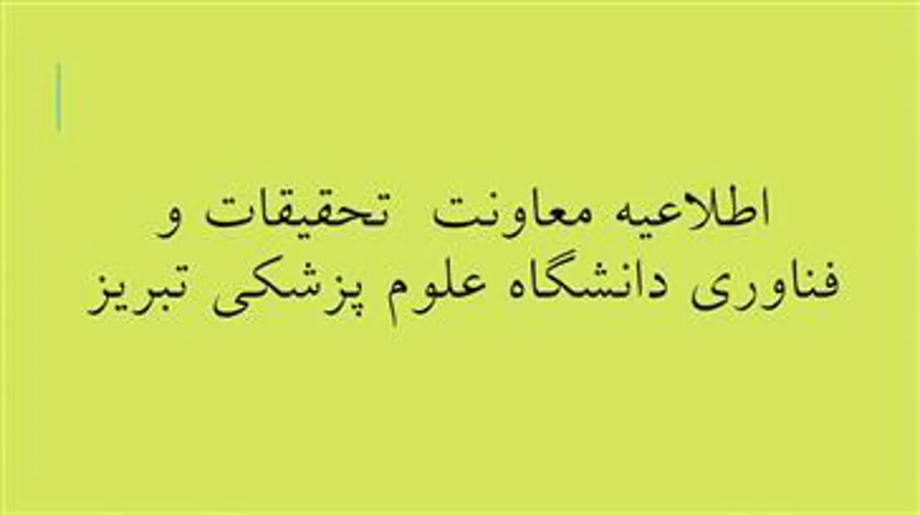فراخوان حمایت از طرح های تحقیقاتی با محور کنترل و مراقبت کووید-19 (کرونا)