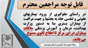 ملاقات بیماران در مرکز آموزشی و درمانی رازی تبریز تا اطلاع ثانوی ممنوع شد.