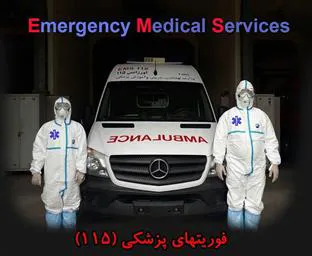 فرشتگان نجات اورژانس در صف مقدم مقابله با بیماری کرونا