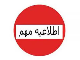  به اطلاع کلیه نانوایان  و کارگران زحمتکش نانوایی می رساند ، با توجه به اهمیت و ضرورت موضوع پیشگیری از انتشار و شیوع ( ویروس کرونا ) و مراقبت و حفظ سلامتی همشهریان