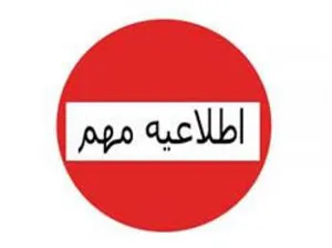  به اطلاع کلیه نانوایان  و کارگران زحمتکش نانوایی می رساند ، با توجه به اهمیت و ضرورت موضوع پیشگیری از انتشار و شیوع ( ویروس کرونا ) و مراقبت و حفظ سلامتی همشهریان