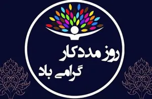  روز ملی مددکاری اجتماعی بر همکاران عزیز و تلاشگران عرصه مددکاری دانشگاه علوم پزشکی مبارک باد