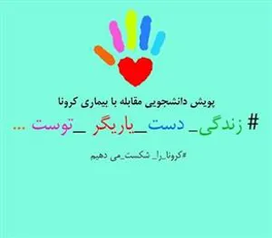 پویش دانشجویی مبارزه با کرونا راه اندازی شد