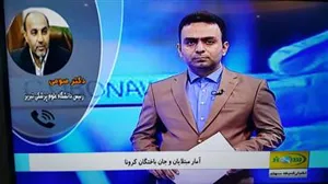 گزارش آخرین وضعیت بیماری کرونا  در استان آذربایحان شرقی 98/12/24