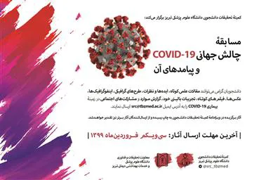 مسابقۀ چالش جهانی COVID-19 و پیامدهای آن
