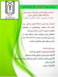 خدمات روانشناختی کلینیک روان درمانی دانشگاه علوم پزشکی تبریز