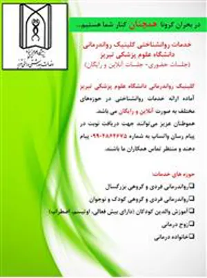 خدمات روانشناختی کلینیک روان درمانی دانشگاه علوم پزشکی تبریز